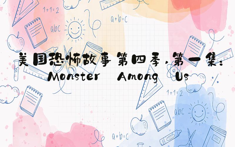 美国恐怖故事第四季 第一集：Monster Among Us